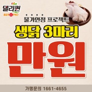 ‘델리퀸’ 닭고기 가격 부담 DOWN! ‘국산 닭고기 냉장육 3마리 만 원’ 행사