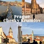 체코 프라하 체스키크룸로프 여행 가볼만한곳