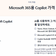 Microsoft 365 Copilot 구입 방법