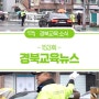[경북교육뉴스 153회] 등굣길 지킴이 '호루라기 아저씨'