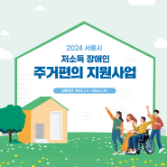 [모집] 2024 서울시 저소득 장애인 주거편의 지원사업 신청 안내