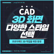 CAD 프로그램 : 프로지캐드 3D 작업을 위한 환경