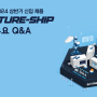 [Q&A]2024 상반기 신입 채용, SI Future-Ship관련 주요 Q&A