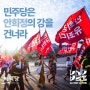 [공유] [브리핑] 민주당은 안희정의 강을 건너라