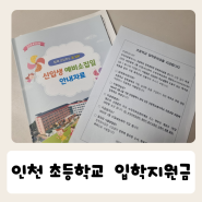 인천 초등학교 입학지원금 준비금 2024년 수령방법