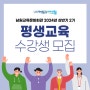 남원교육문화회관 평생교육 수강생 모집