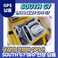 [SOUTH GPS] GPS SOUTH G7 납품(여수현장)