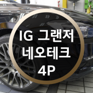 IG 그랜저 네오테크 4P 380mm 브레이크!