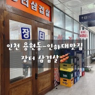인천 용현동-인하대맛집 장터삼겹살🥓