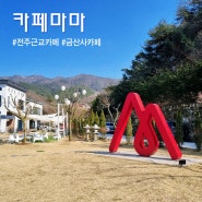 김제 금산사 카페마마 전주 근교 가래떡 주는 카페