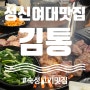 성신여대입구역 (돈암동)아마도 최고의 고기 맛집 : 김통