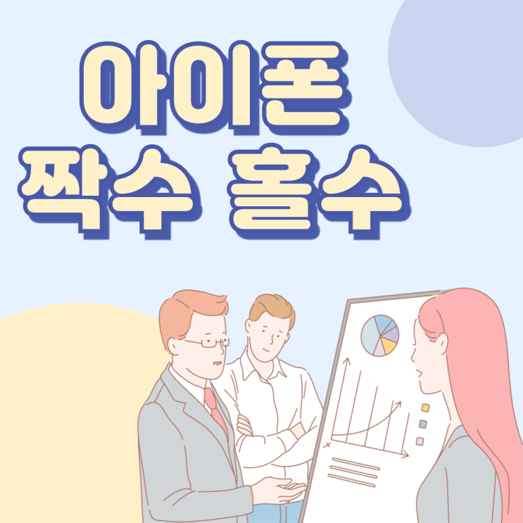 아이폰 짝수 홀수 모델의 숨겨진 내용들이 뭘까 : 네이버 블로그