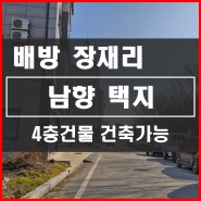 [배방토지] 장재리 아산배방택지 주거지역 4층이하 건축가능 토지매매