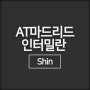 AT마드리드 인터밀란 중계 챔피언스 리그 16강 2차전 2024년3월14일 클루브 아틀레티코 데 마드리드 FC 인테르나치오날레 밀라노 하이라이트