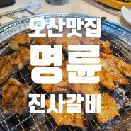 오산맛집 무한리필 갈비는 명륜진사갈비!