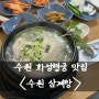 환절기 몸보신<수원삼계탕> 행궁동 삼계탕/ 수원맛집