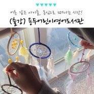 서울 용두 어린이 영어도서관, 드림캐쳐 공방 특강 후기