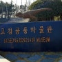 경남 고성 고성공룡박물관
