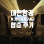 대한항공(Korean Air) 인천 호주 시드니 이코노미 후기