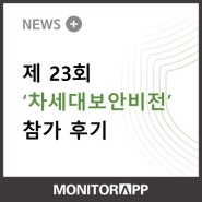 제 23회 '차세대보안비전 2024' 참가 후기