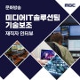 크릭앤리버 | 문화방송 미디어IT솔루션팀 기술보조 직무 인터뷰