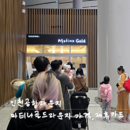 인천공항 마티나 골드 라운지 가격 제휴카드