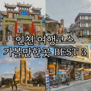 인천 당일치기 여행코스 가볼만한곳 BEST 3