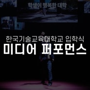 [미디어 퍼포먼스] 2024 한국기술교육대학교 입학식