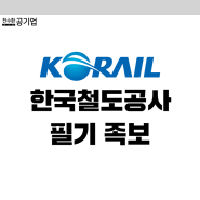 코레일 채용 NCS + 경영학 필기 후기 총정리(사무영업)