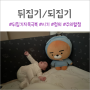 신생아 아기 뒤집기/되집기 시기 정의 주의사항 (ft.뒤집기지옥 극복방법)