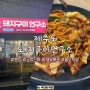 [제주도 한식맛집] 돼지구이 연구소 본점 (feat. 두루치기불맛, 가성비최고)