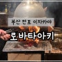 [부산 전포] 숯불 구이 전문 이자카야 로바타아키