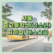 2024 서울 중고등학생 청소년 지하철, 버스요금 정리!!