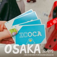 오사카 여행, 이코카 카드 구매 / 충전 / 환불 / 잔액 확인 방법