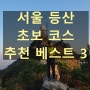 서울 등산 초보 코스 추천 베스트 3
