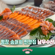 평창 송어회 찐맛집 남우수산 정보 & 후기 (feat.송어회 레시피)