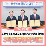 한국우편사업진흥원-포천시-포천우체국 3자 업무협약 체결
