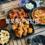 부산 치킨 맛집 :: 광안리핫플 오션뷰 치킨맛집 << 팔도통닭 >>