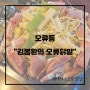 오류동/김봉환의 오류닭발 : 세트 구성이 좋은 닭발 맛집, 졸여서 드세요!