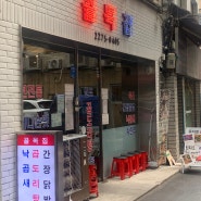 서울 을지로 줄 서는 식당은 여기!! 힙지로 맛집! 을지로 골목집