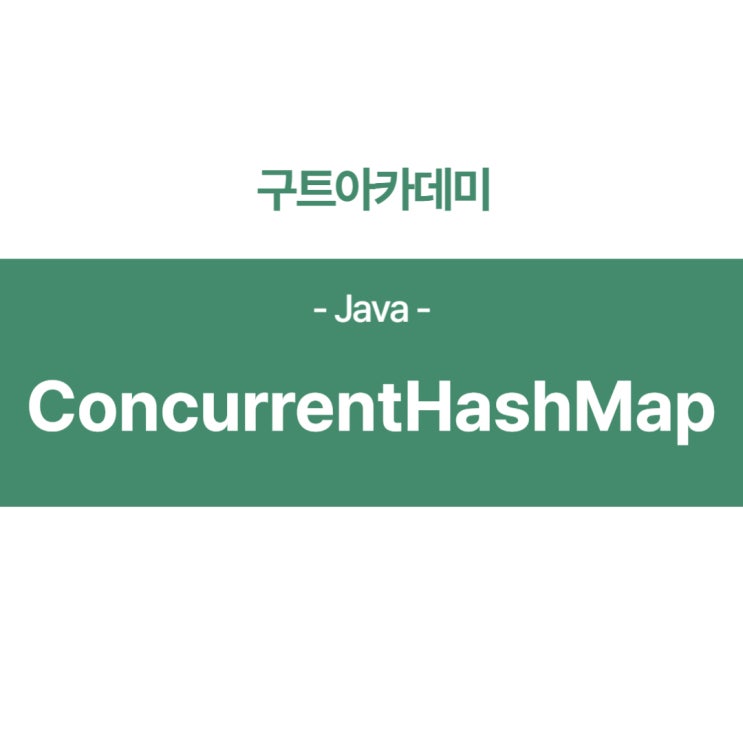 자바(Java) ConcurrentHashMap 공부하기 : 네이버 블로그