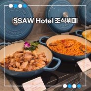 중국 상해 SSAW 호텔 조식 상하이 가성비 호텔 아기랑 먹을 메뉴