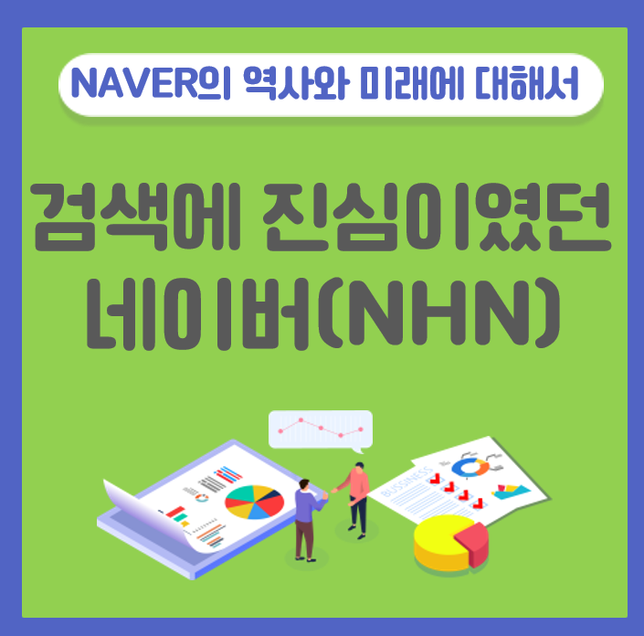 [네이버그룹(?) - 계열사, 지배구조] 사내벤처에서 NHN이 되고, NAVER가 되기까지 그리고 초록미래 (이해진, 하이퍼 ...
