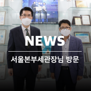 가스감지기 국가대표 '서울본부세관장님 방문' (2021.05.11)