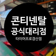 반야월콘티넨탈타이어저렴한곳 콘티넨탈공식대리점 타이어프로경산점