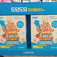 옷 갈아입은 일양약품 도담도담 트리플비타. 성장기 어린이 종합영양제 성분, 복용법, 효능효과