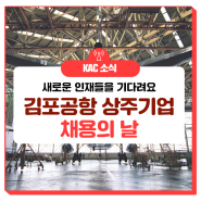 [KAC NEWS] 구직자들 모두 주목! 2024년 제 1회 김포공항 상주기업 채용 개최#항공일자리 #구직자 #채용 #면접