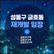 성동구 금호동 재개발 임장(금호16구역,금호21구역,금호23구역,래미안금호하이리버,e편한세상금호파크힐스,신금호파크자이)