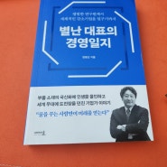 [2일차 미션] 별난대표의 경영일지 도서리뷰-한동빈 박사