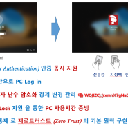 제로트러스트 의 출발점 은 어디 일까요? PC 단말 사용자 통제 부터 시작 입니다. (2/2)